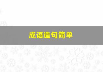 成语造句简单