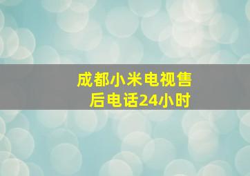 成都小米电视售后电话24小时