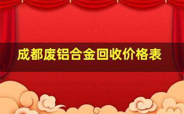 成都废铝合金回收价格表