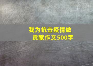 我为抗击疫情做贡献作文500字