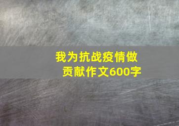 我为抗战疫情做贡献作文600字