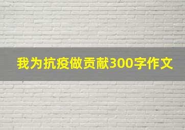 我为抗疫做贡献300字作文