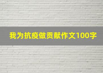 我为抗疫做贡献作文100字