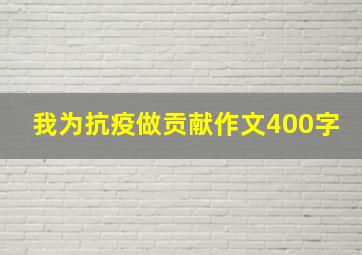 我为抗疫做贡献作文400字