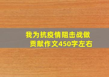 我为抗疫情阻击战做贡献作文450字左右