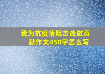 我为抗疫情阻击战做贡献作文450字怎么写