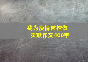 我为疫情防控做贡献作文400字