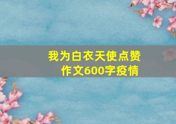 我为白衣天使点赞作文600字疫情