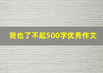 我也了不起500字优秀作文