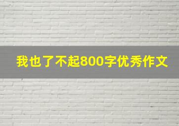 我也了不起800字优秀作文