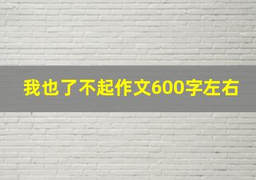 我也了不起作文600字左右