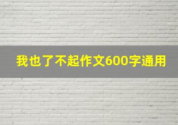 我也了不起作文600字通用