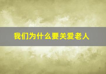 我们为什么要关爱老人