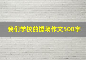 我们学校的操场作文500字