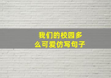 我们的校园多么可爱仿写句子