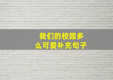 我们的校园多么可爱补充句子