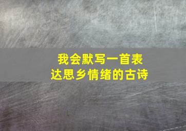 我会默写一首表达思乡情绪的古诗