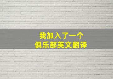 我加入了一个俱乐部英文翻译