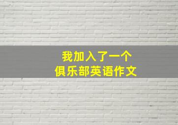 我加入了一个俱乐部英语作文