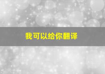 我可以给你翻译