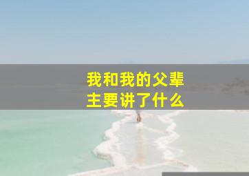 我和我的父辈主要讲了什么