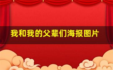 我和我的父辈们海报图片