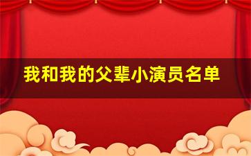 我和我的父辈小演员名单