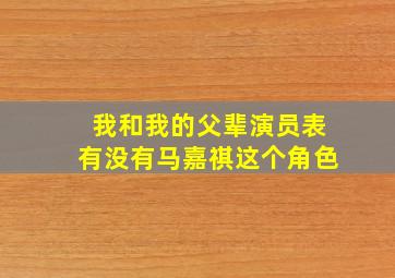 我和我的父辈演员表有没有马嘉祺这个角色