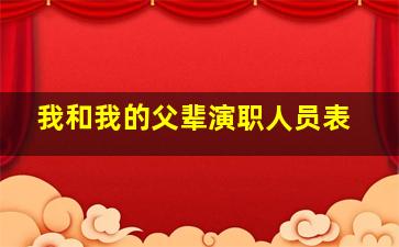 我和我的父辈演职人员表