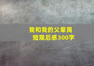 我和我的父辈简短观后感300字