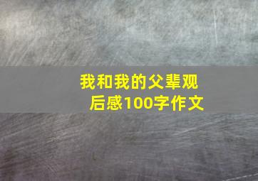 我和我的父辈观后感100字作文