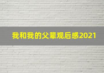 我和我的父辈观后感2021