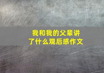 我和我的父辈讲了什么观后感作文