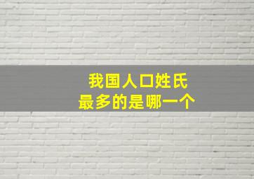 我国人口姓氏最多的是哪一个