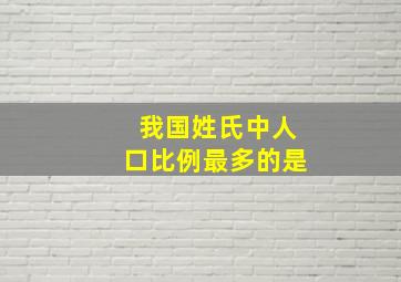 我国姓氏中人口比例最多的是