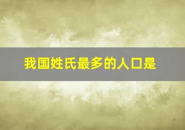 我国姓氏最多的人口是