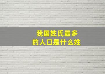 我国姓氏最多的人口是什么姓