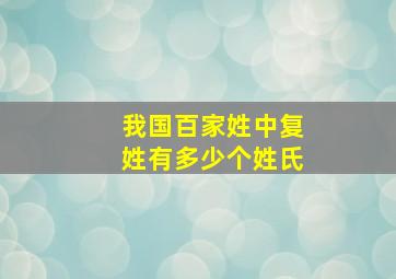 我国百家姓中复姓有多少个姓氏