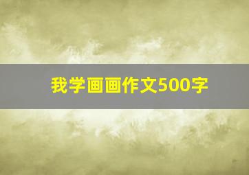 我学画画作文500字