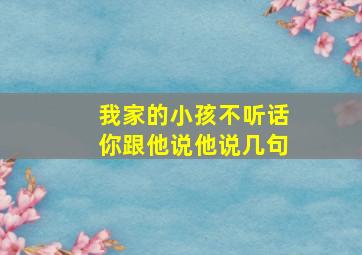 我家的小孩不听话你跟他说他说几句