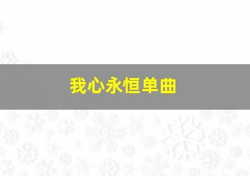 我心永恒单曲