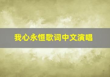 我心永恒歌词中文演唱