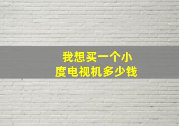 我想买一个小度电视机多少钱