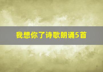 我想你了诗歌朗诵5首