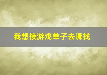 我想接游戏单子去哪找