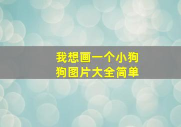 我想画一个小狗狗图片大全简单