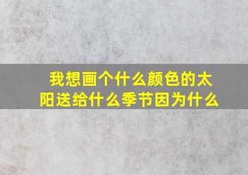 我想画个什么颜色的太阳送给什么季节因为什么