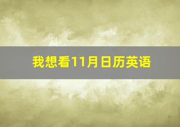 我想看11月日历英语