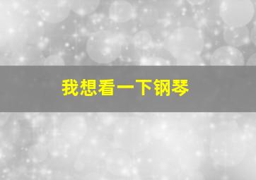 我想看一下钢琴