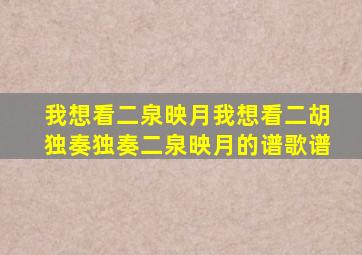 我想看二泉映月我想看二胡独奏独奏二泉映月的谱歌谱